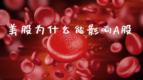 美股为什么能影响A股_https://m.apzhendong.com_财经资讯_第1张