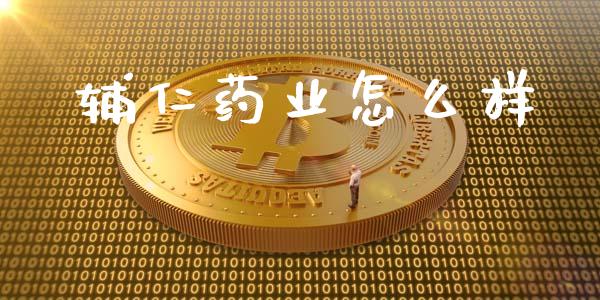 辅仁药业怎么样_https://m.apzhendong.com_全球经济_第1张