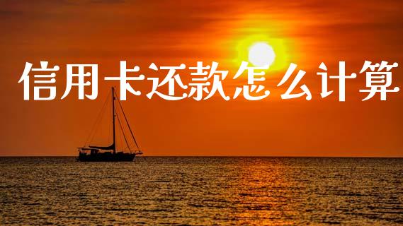 信用卡还款怎么计算_https://m.apzhendong.com_财务分析_第1张