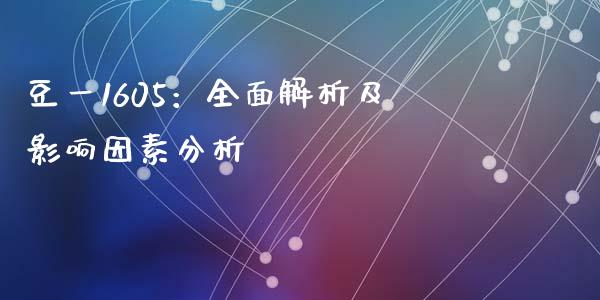 豆一1605：全面解析及影响因素分析_https://m.apzhendong.com_期货行情_第1张