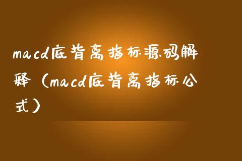 macd底背离指标源码解释（macd底背离指标公式）_https://m.apzhendong.com_财经资讯_第1张