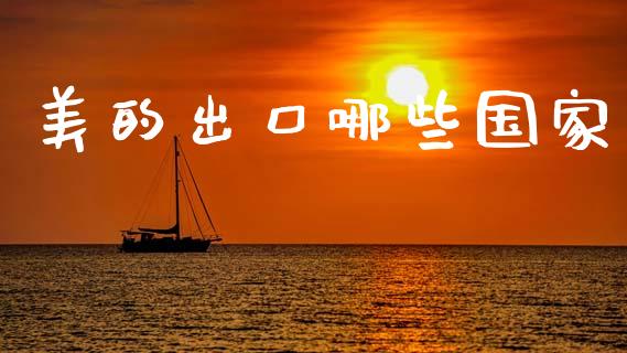 美的出口哪些国家_https://m.apzhendong.com_期货行情_第1张