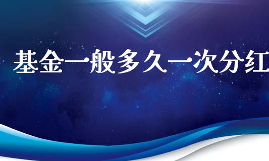 基金一般多久一次分红_https://m.apzhendong.com_期货行情_第1张