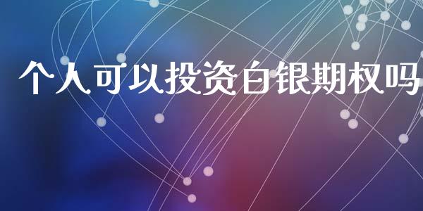 个人可以投资白银期权吗_https://m.apzhendong.com_期货行情_第1张