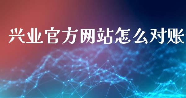 兴业官方网站怎么对账_https://m.apzhendong.com_期货行情_第1张