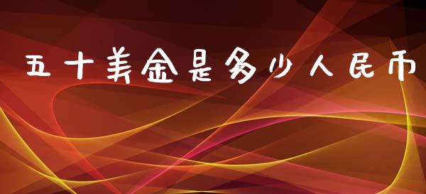 五十美金是多少人民币_https://m.apzhendong.com_全球经济_第1张