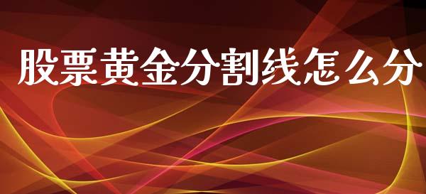 股票黄金分割线怎么分_https://m.apzhendong.com_财经资讯_第1张