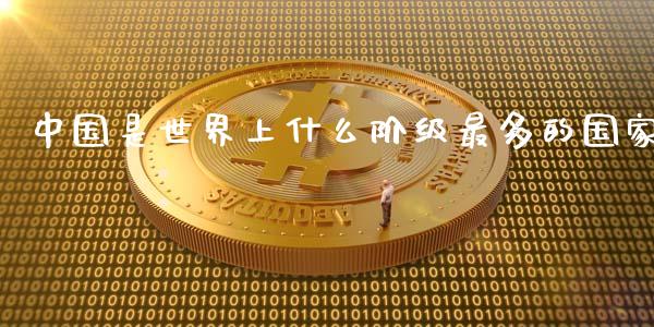 中国是世界上什么阶级最多的国家_https://m.apzhendong.com_财务分析_第1张