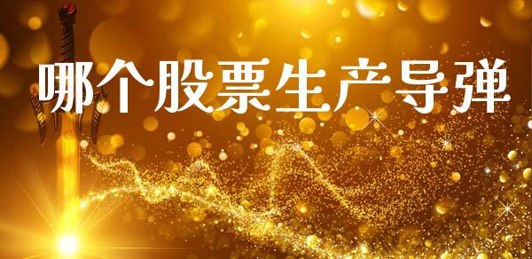 哪个股票生产导弹_https://m.apzhendong.com_财务分析_第1张