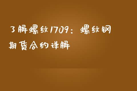 了解螺纹1709：螺纹钢期货合约详解_https://m.apzhendong.com_财经资讯_第1张