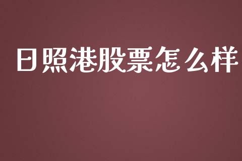 日照港股票怎么样_https://m.apzhendong.com_财经资讯_第1张