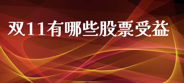双11有哪些股票受益_https://m.apzhendong.com_期货行情_第1张