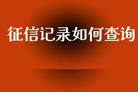 征信记录如何查询_https://m.apzhendong.com_财务分析_第1张