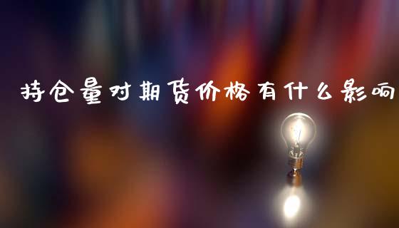 持仓量对期货价格有什么影响_https://m.apzhendong.com_全球经济_第1张