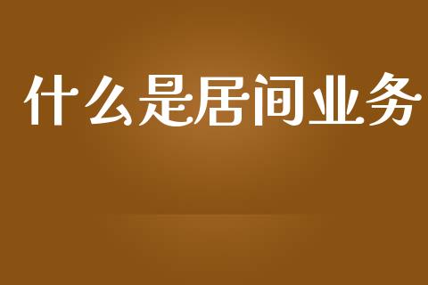 什么是居间业务_https://m.apzhendong.com_期货行情_第1张