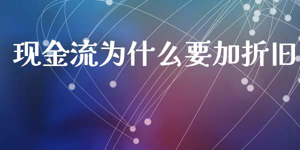 现金流为什么要加折旧_https://m.apzhendong.com_期货行情_第1张