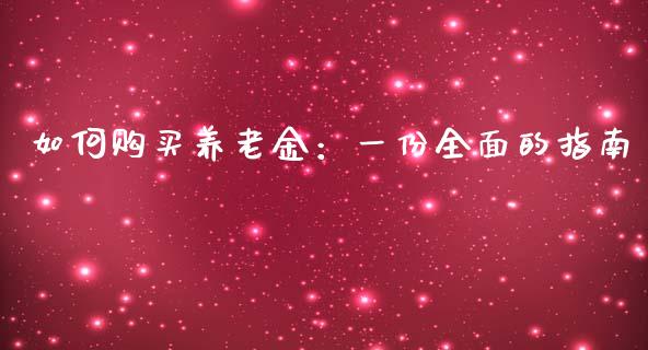如何购买养老金：一份全面的指南_https://m.apzhendong.com_财务分析_第1张