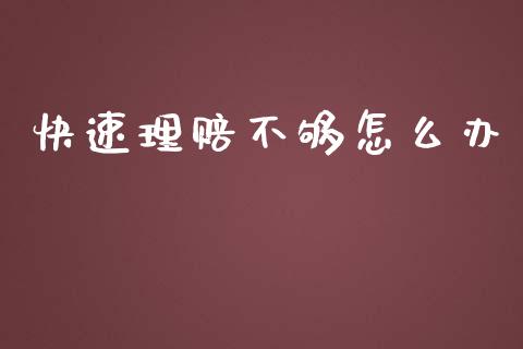 快速理赔不够怎么办_https://m.apzhendong.com_财务分析_第1张