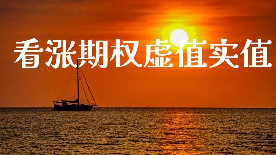 看涨期权虚值实值_https://m.apzhendong.com_财经资讯_第1张