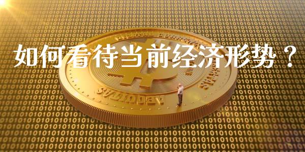 如何看待当前经济形势？_https://m.apzhendong.com_财务分析_第1张