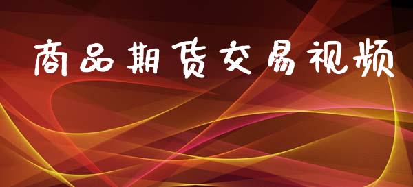 商品期货交易视频_https://m.apzhendong.com_全球经济_第1张