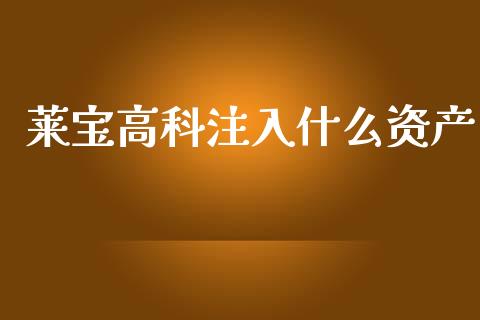 莱宝高科注入什么资产_https://m.apzhendong.com_财经资讯_第1张