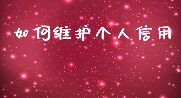 如何维护个人信用_https://m.apzhendong.com_财务分析_第1张