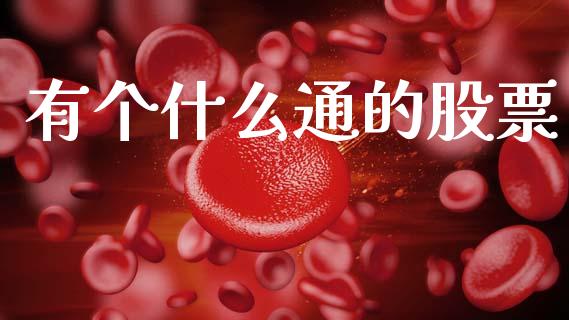 有个什么通的股票_https://m.apzhendong.com_财务分析_第1张