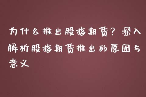 为什么推出股指期货？深入解析股指期货推出的原因与意义_https://m.apzhendong.com_全球经济_第1张
