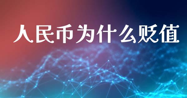 人民币为什么贬值_https://m.apzhendong.com_财经资讯_第1张