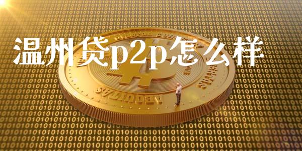 温州贷p2p怎么样_https://m.apzhendong.com_财务分析_第1张