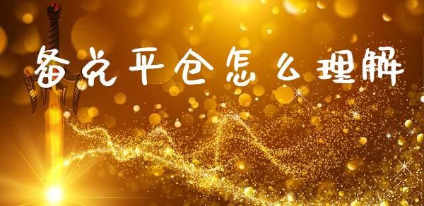 备兑平仓怎么理解_https://m.apzhendong.com_财务分析_第1张