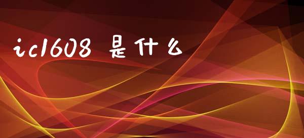 ic1608 是什么_财经资讯_第1张_财经资讯_财务分析_全球经济_期货行情 ic1608 是什么_https://m.apzhendong.com_财经资讯_第1张