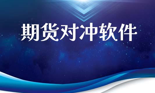 期货对冲软件_https://m.apzhendong.com_财经资讯_第1张