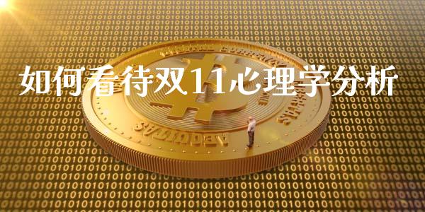 如何看待双11心理学分析_https://m.apzhendong.com_财务分析_第1张