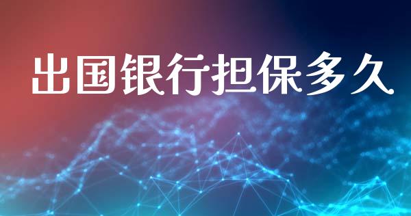 出国银行担保多久_https://m.apzhendong.com_财经资讯_第1张