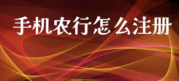 手机农行怎么注册_https://m.apzhendong.com_财经资讯_第1张