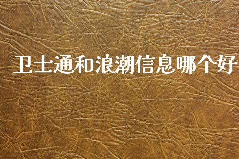 卫士通和浪潮信息哪个好_https://m.apzhendong.com_全球经济_第1张