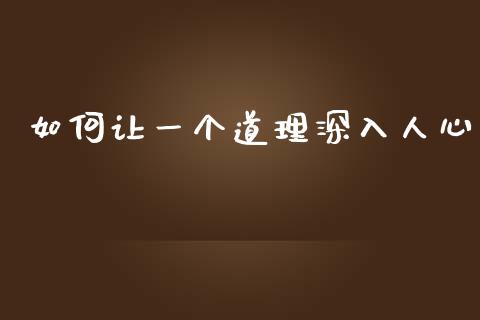 如何让一个道理深入人心_https://m.apzhendong.com_财务分析_第1张