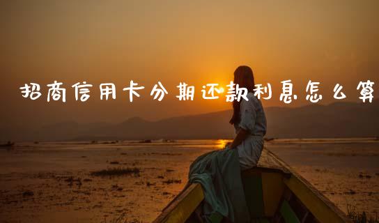 招商信用卡分期还款利息怎么算_https://m.apzhendong.com_财务分析_第1张