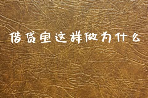 借贷宝这样做为什么_https://m.apzhendong.com_财经资讯_第1张