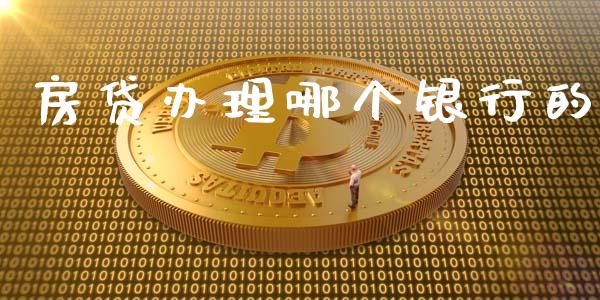 房贷办理哪个银行的_https://m.apzhendong.com_全球经济_第1张