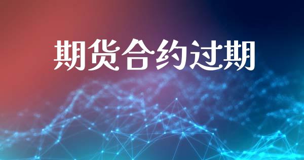 期货合约过期_https://m.apzhendong.com_财务分析_第1张