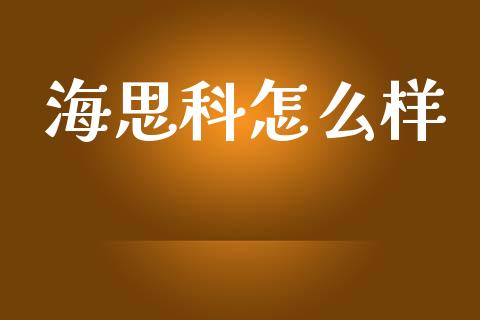 海思科怎么样_https://m.apzhendong.com_期货行情_第1张