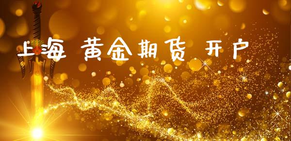 上海 黄金期货 开户_https://m.apzhendong.com_全球经济_第1张