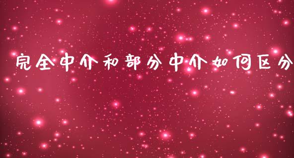 完全中介和部分中介如何区分_https://m.apzhendong.com_期货行情_第1张