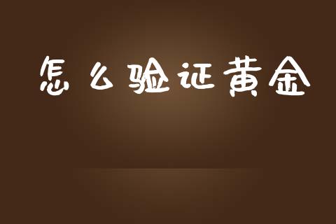 怎么验证黄金_https://m.apzhendong.com_期货行情_第1张