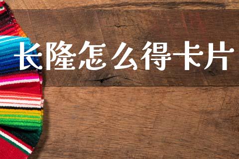 长隆怎么得卡片_https://m.apzhendong.com_财经资讯_第1张