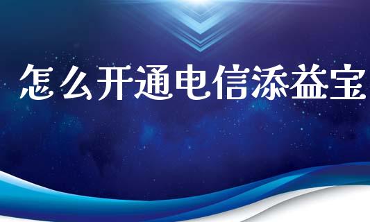 怎么开通电信添益宝_https://m.apzhendong.com_财经资讯_第1张