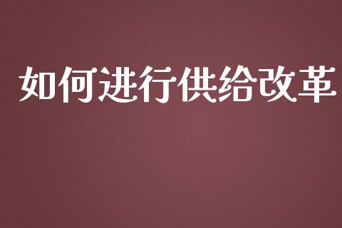 如何进行供给改革_https://m.apzhendong.com_期货行情_第1张